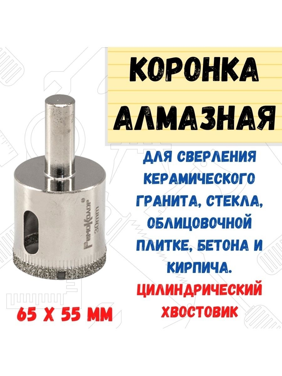 

Коронка алмазная трубчатая цилиндр. хвост., 65 х 55 мм, 35-4-265