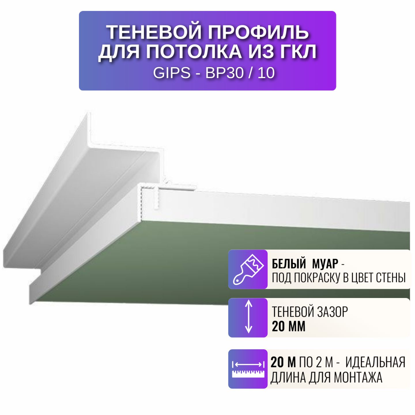 

Профиль RESPECT для создания парящего потолка ГКЛ белый