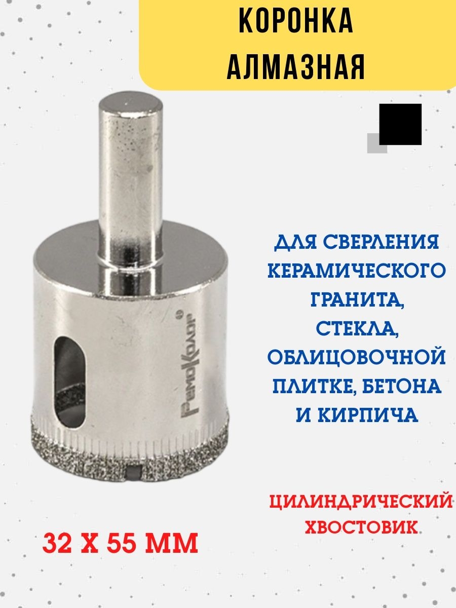 

Коронка алмазная трубчатая цилиндр. хвост., 32 х 55 мм, 35-4-232