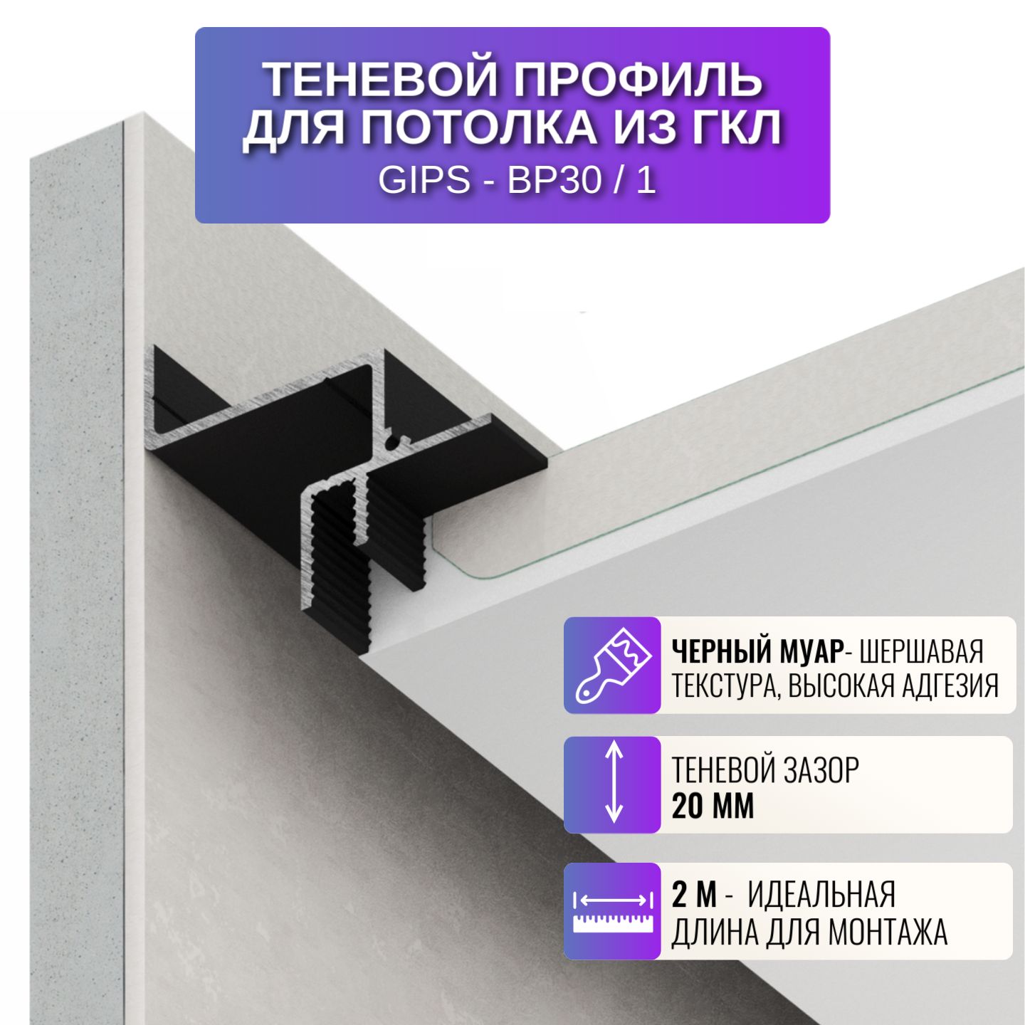 

Профиль RESPECT для создания парящего потолка ГКЛ черный