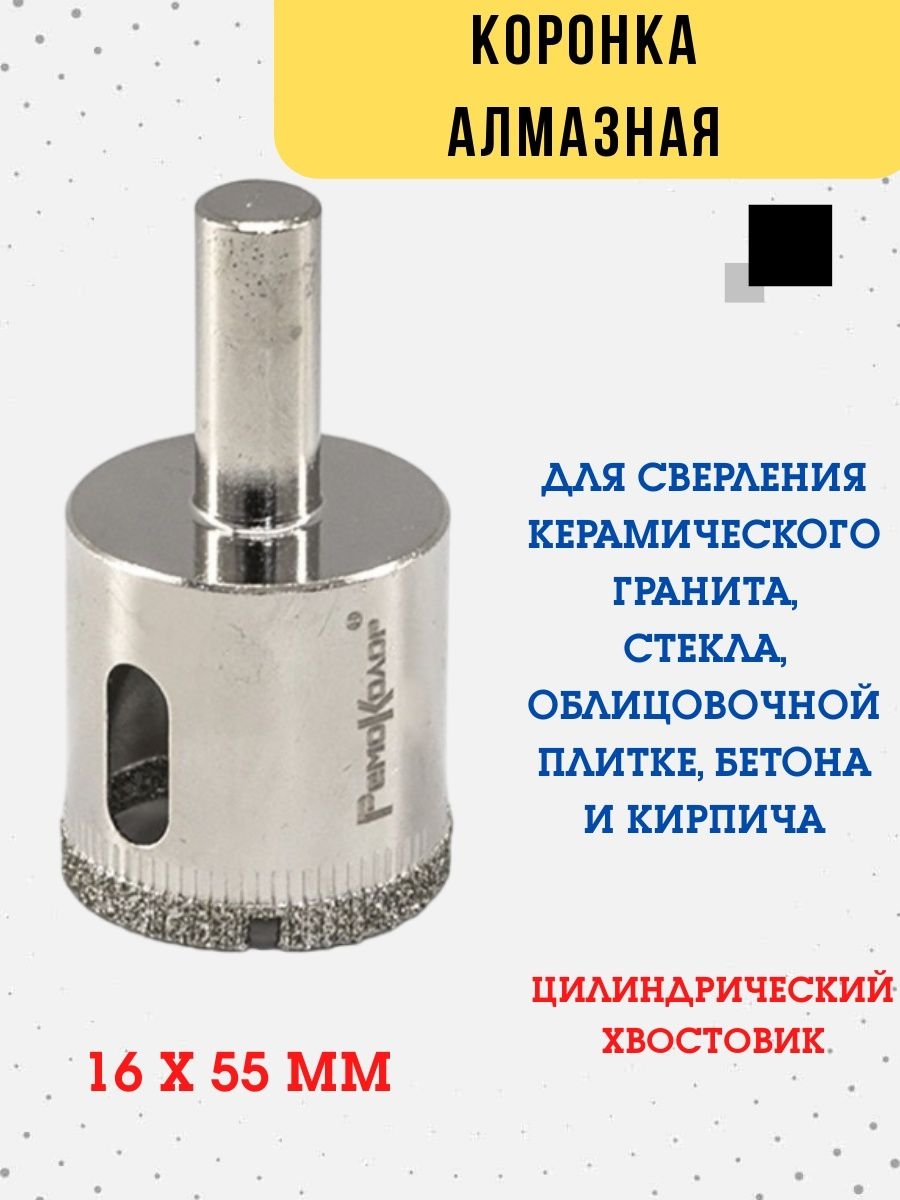 

Коронка алмазная трубчатая цилиндр. хвост., 16 х 55 мм, 35-4-216