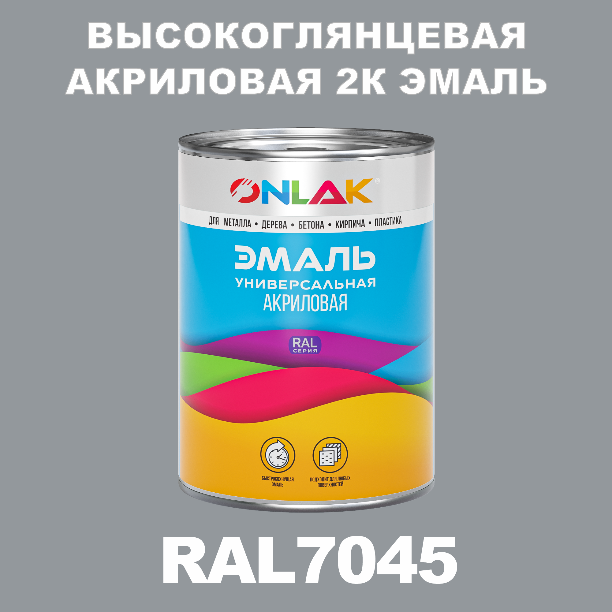 

Эмаль ONLAK 2К RAL7045 высокоглянцевая, по металлу, ржавчине, дереву, бетону, Серый, RAL-AKRGK1-1kg-email