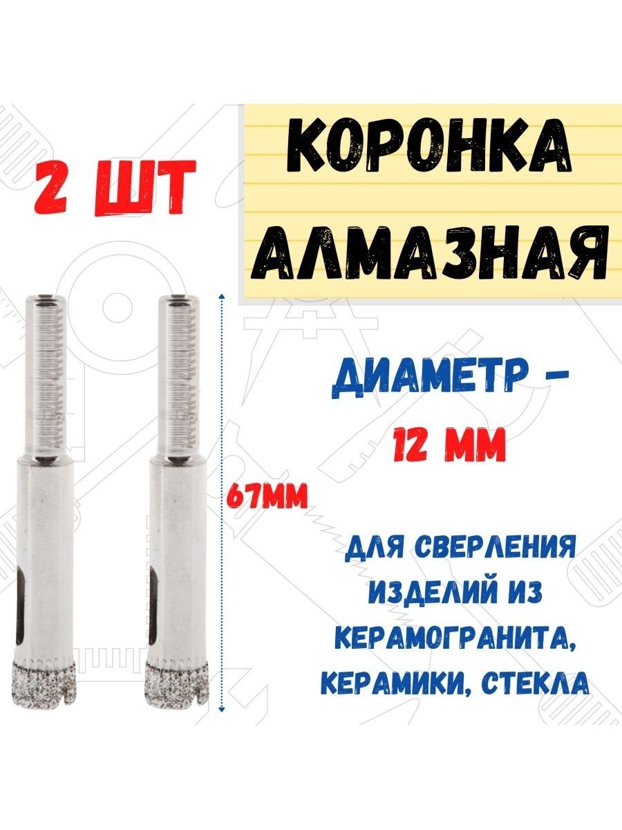

Коронка алмазная по стеклу и керамограниту , 12 х 67 мм, 2шт, 35-4-412