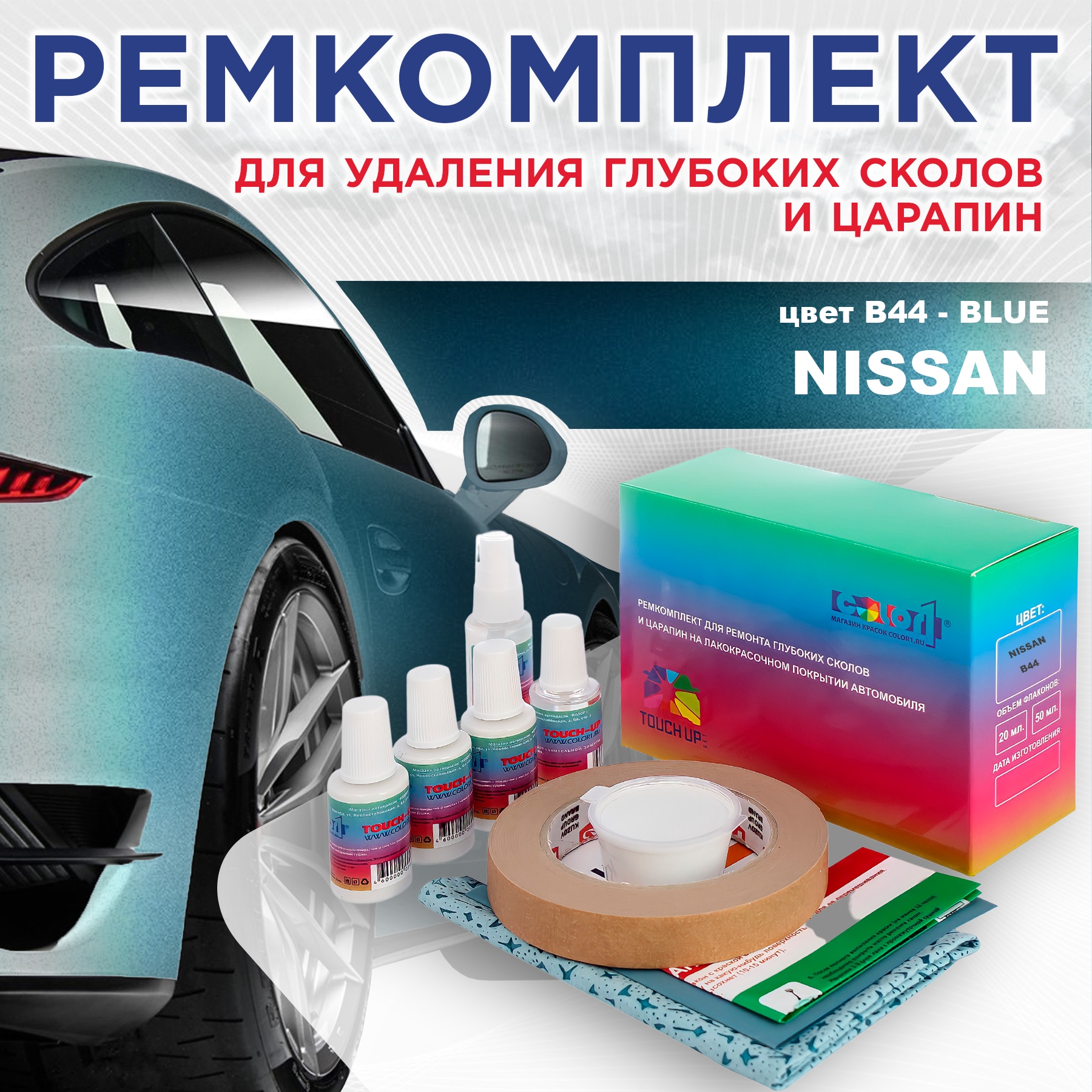 

Ремкомплект для ремонта сколов и царапин COLOR1 для NISSAN, цвет B44 - BLUE, Бесцветный