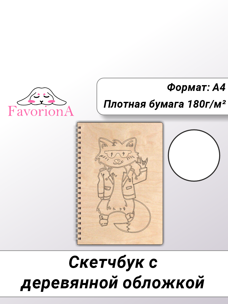 Скетчбук Favoriona Лис в очках STK-0140 А4