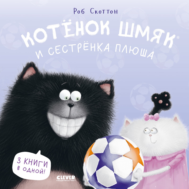 

Котенок Шмяк и сестрёнка Плюша