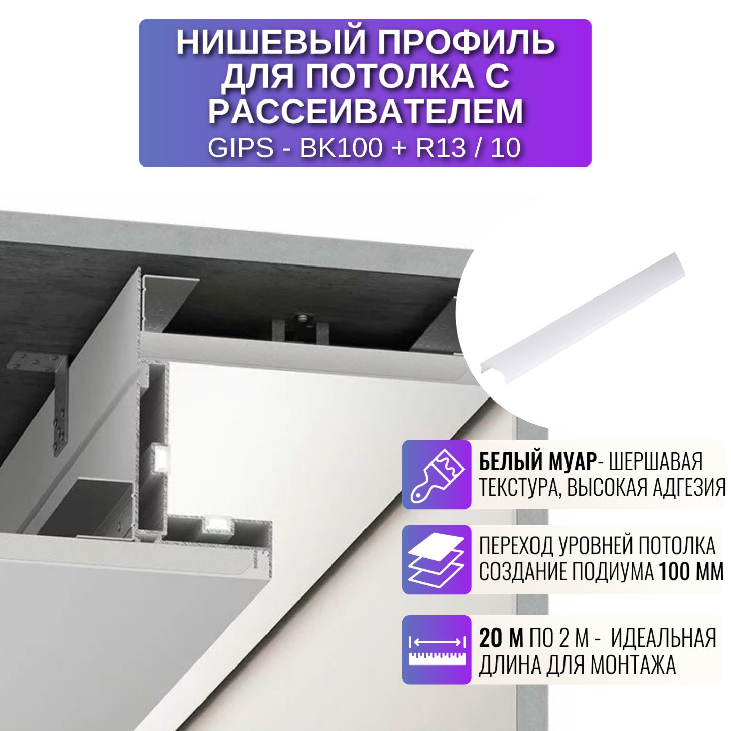 Профиль RESPECT для создания переход уровней потолка с рассеивателем белый 67261₽