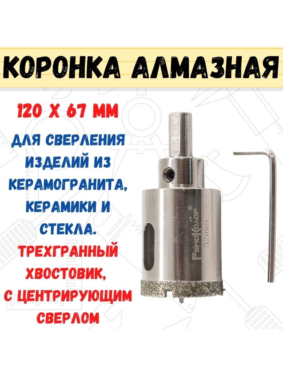 

Коронка алмазная по керамограниту 120 х 67 мм, 35-4-404