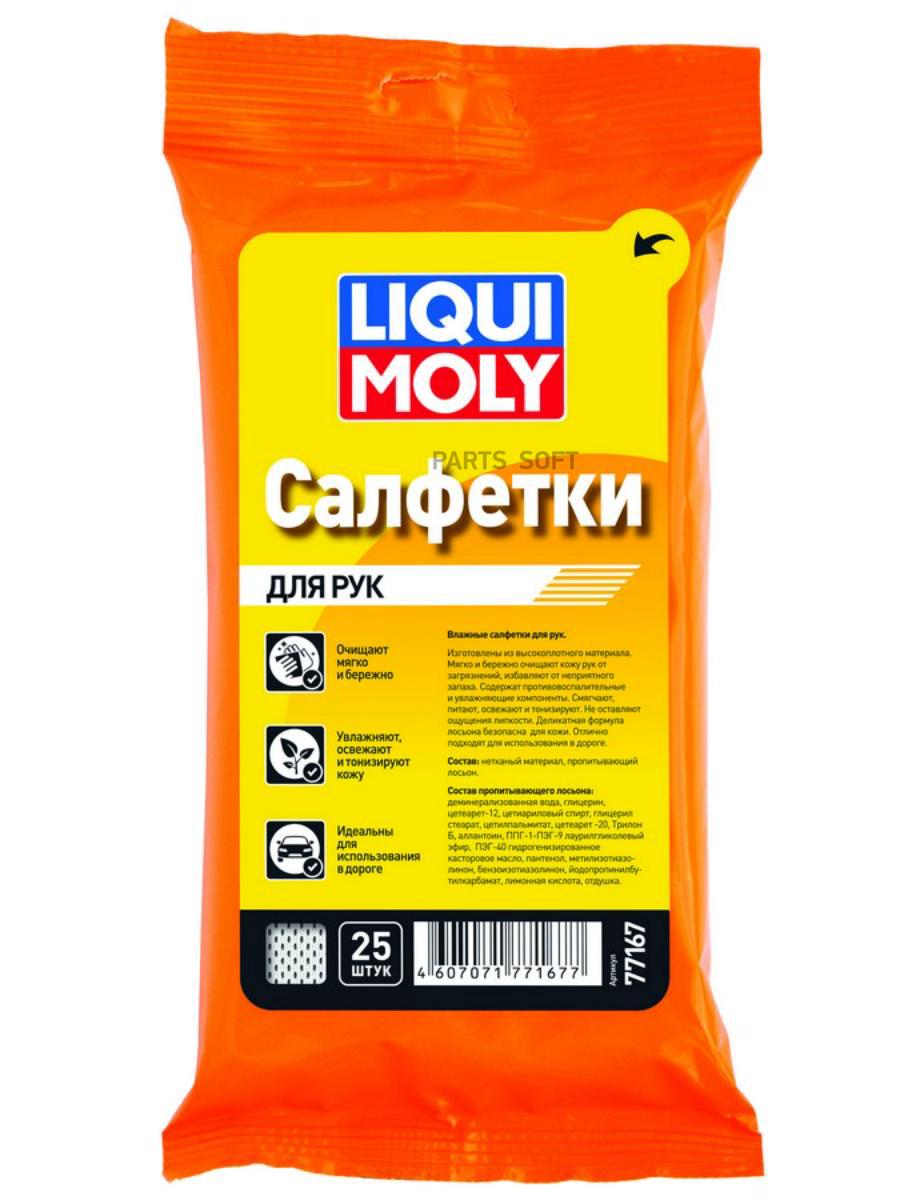 LIQUI MOLY 77167 Влажные салфетки хозяйственно-бытовые ДЛЯ РУК (25 листов)