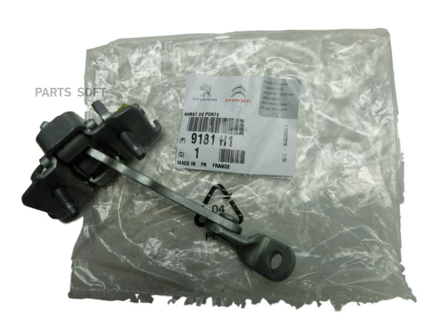 

PEUGEOT-CITROEN 9181H1 Ограничитель пер.двери.CITROEN C3 I 02-09 1шт