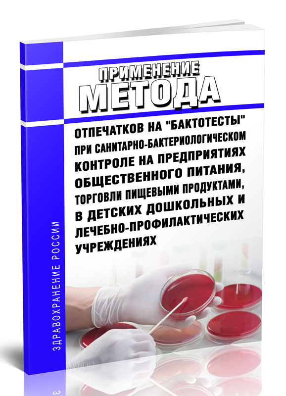 

Применение метода отпечатков на "Бактотесты" при санитарно-бактериологическом