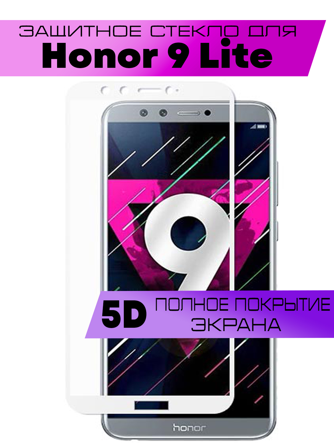 Защитное стекло Buyoo 5D для Honor 9 Lite