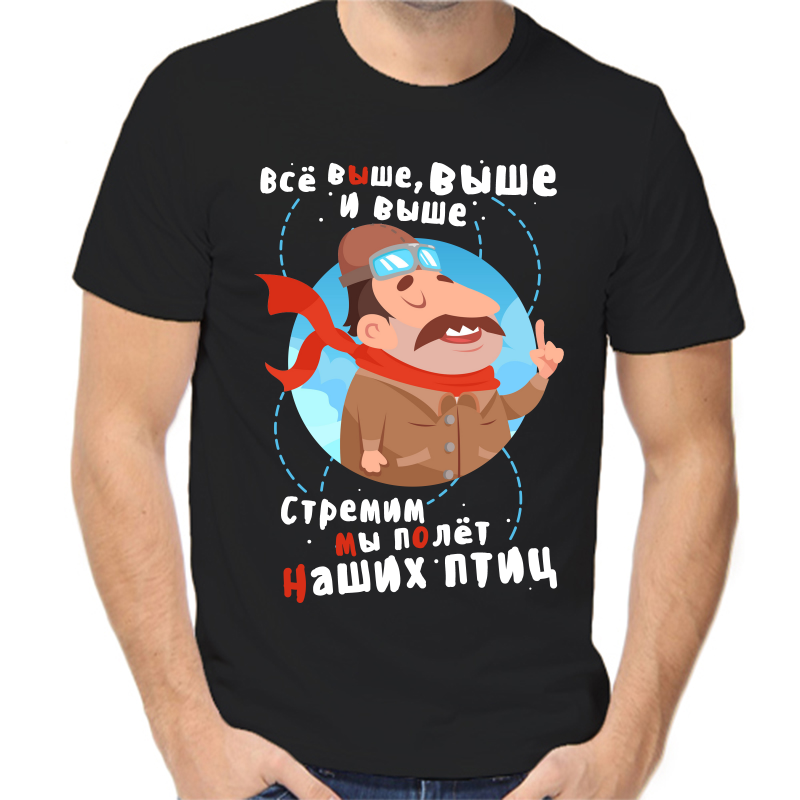 

Футболка мужская черная 48 р-р все выше и выше и выше, Черный, fm_vse_vyshe_i_vyshe_i_vyshe