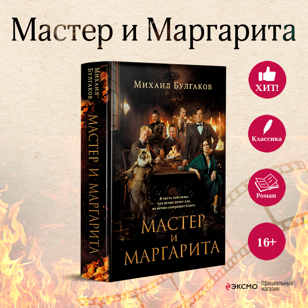 

Мастер и Маргарита