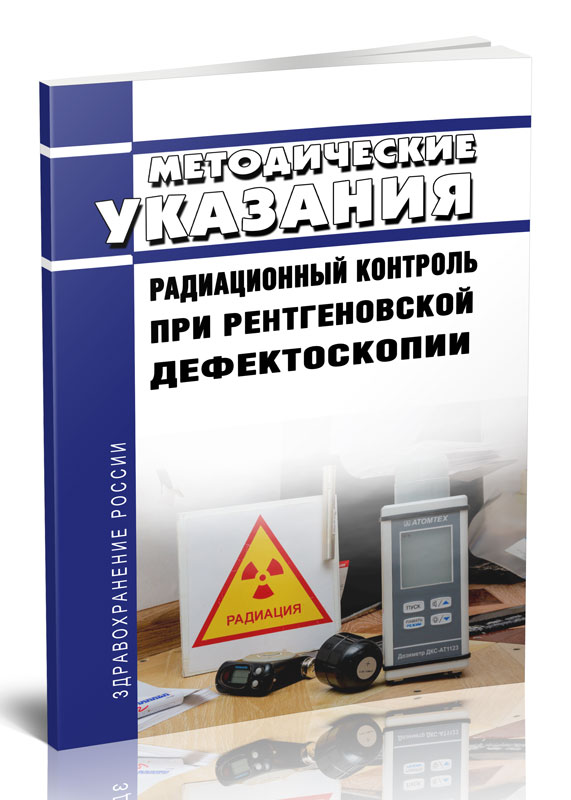 

МУ 2.6.1.3585-19 Радиационный контроль при рентгеновской дефектоскопии