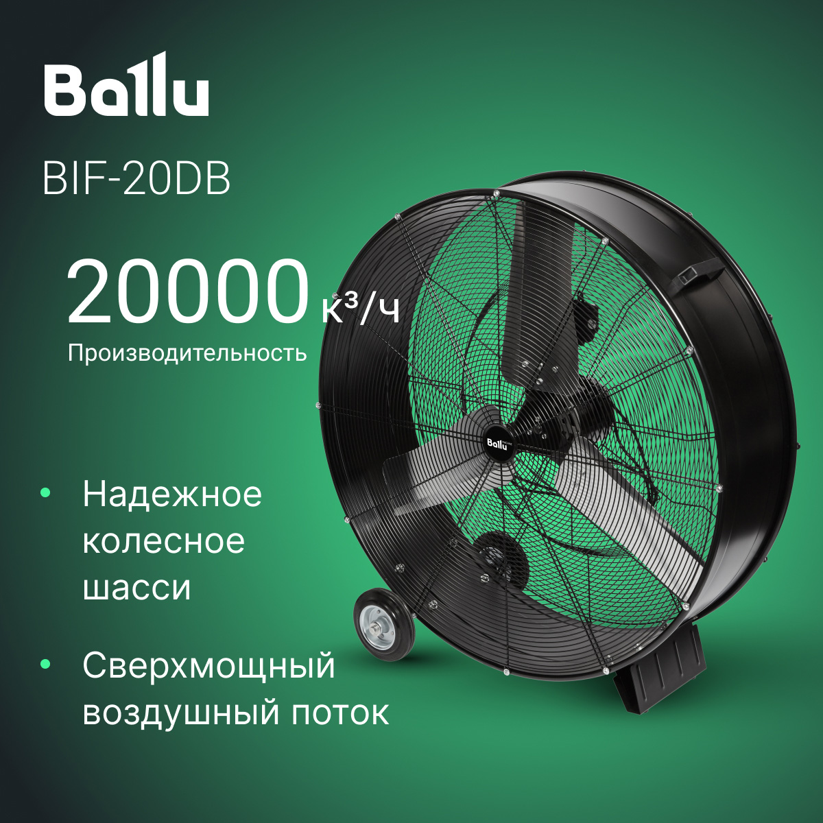 Вентилятор промышленный Ballu BIF-20DB