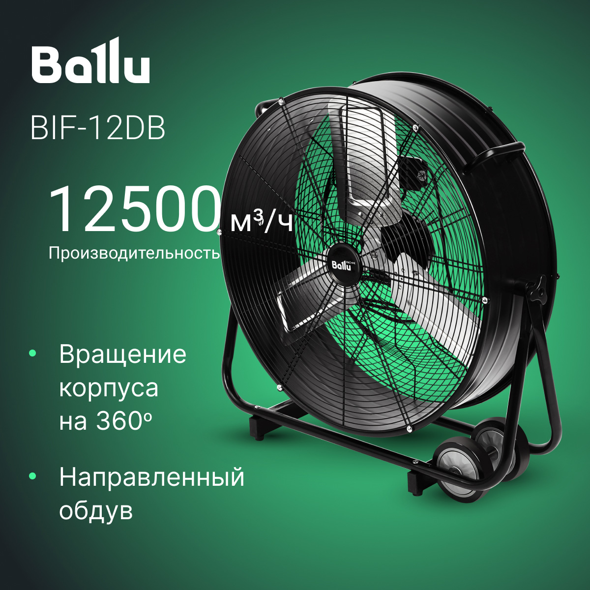 Вентилятор промышленный Ballu BIF-12DB