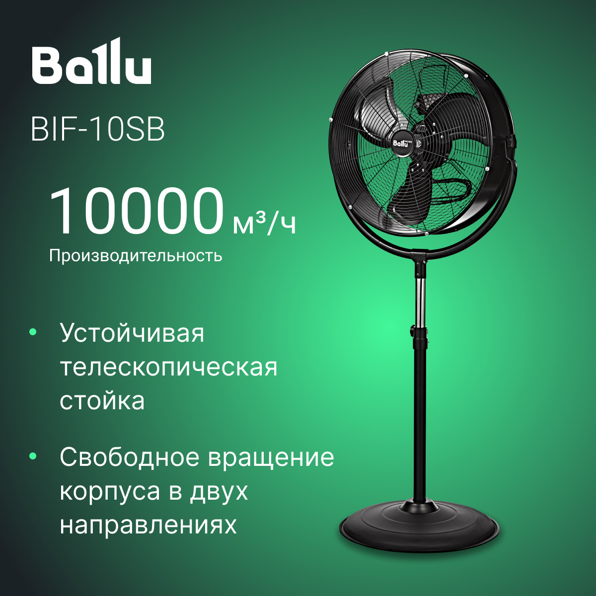 Вентилятор промышленный Ballu BIF-10SB