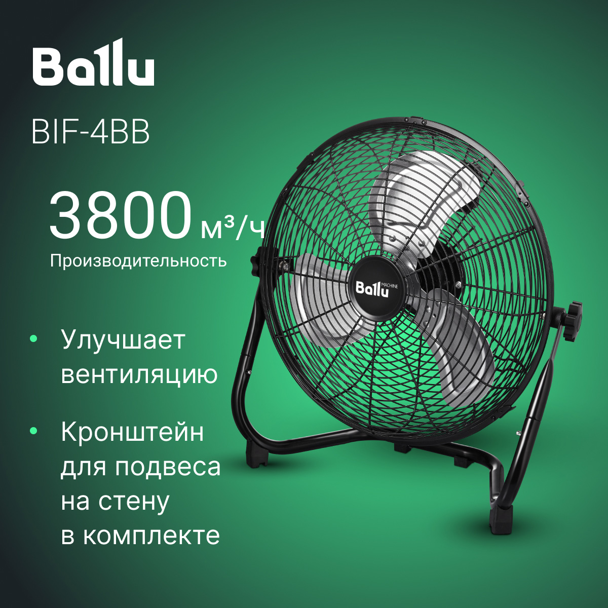 Вентилятор промышленный Ballu BIF-4BB