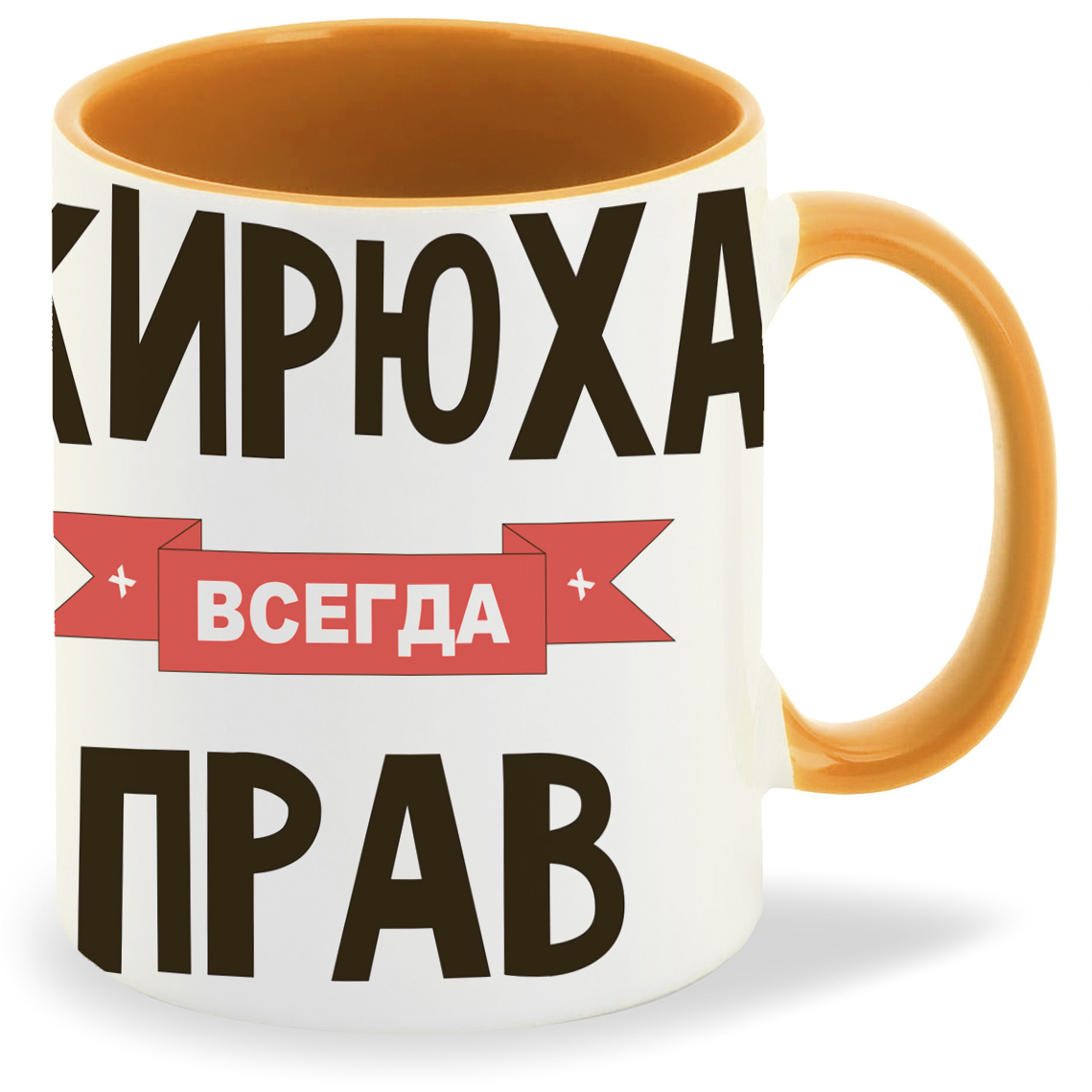 

Кружка CoolPodarok Кирюха всегда прав, Кирюха всегда прав