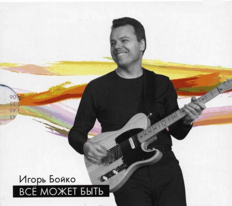 БОЙКО, ИГОРЬ - Всё Может Быть