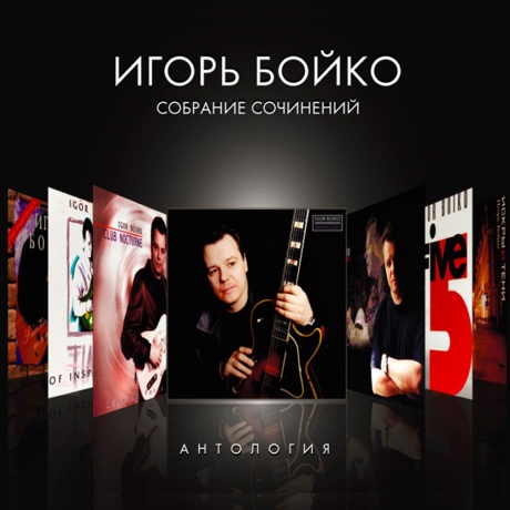 

БОЙКО, ИГОРЬ - Собрание Сочинений. Антология