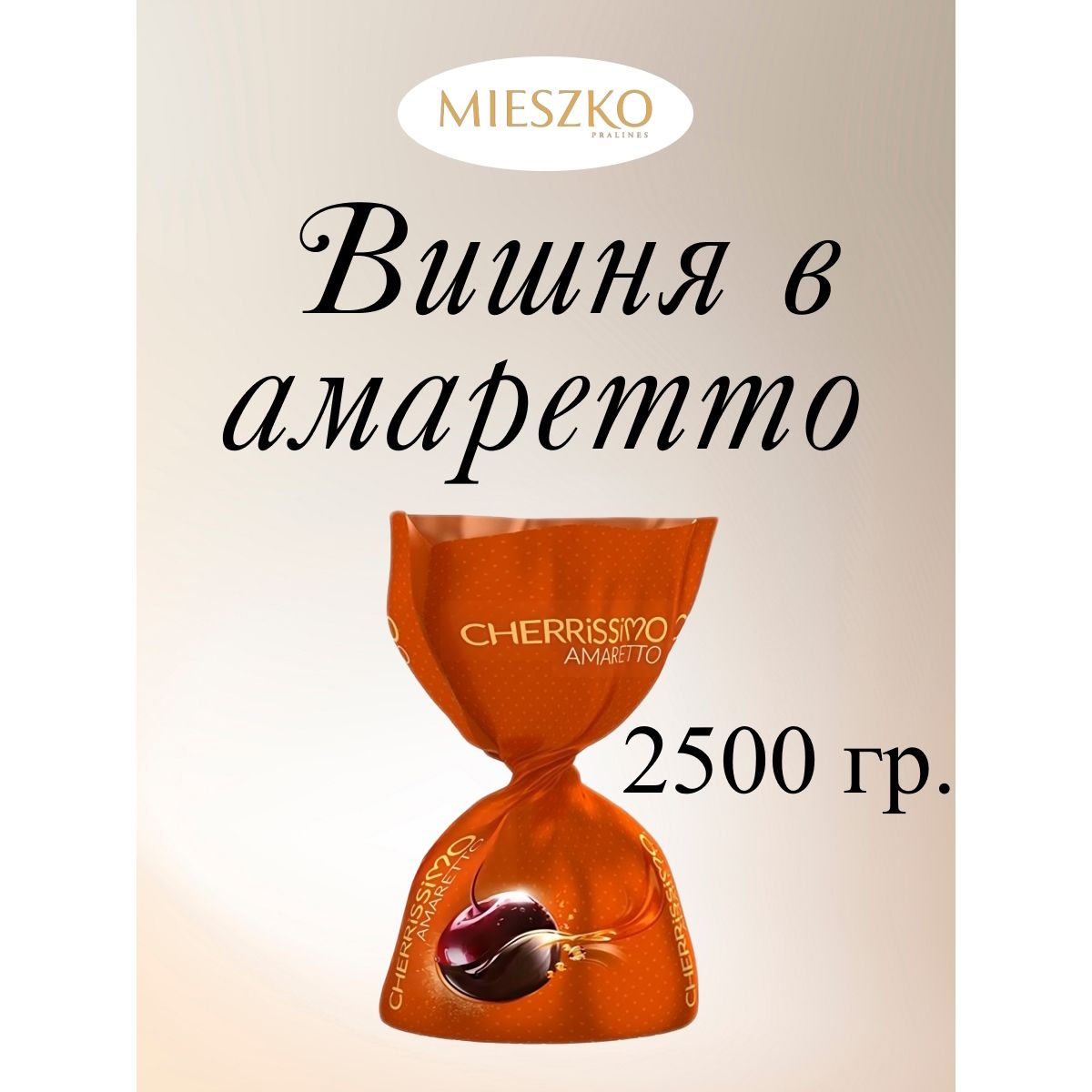 

Конфеты Mieszko шоколадные Вишня в амаретто Cherissimo Amaretto, 2.5 кг, вишня в алкоголе