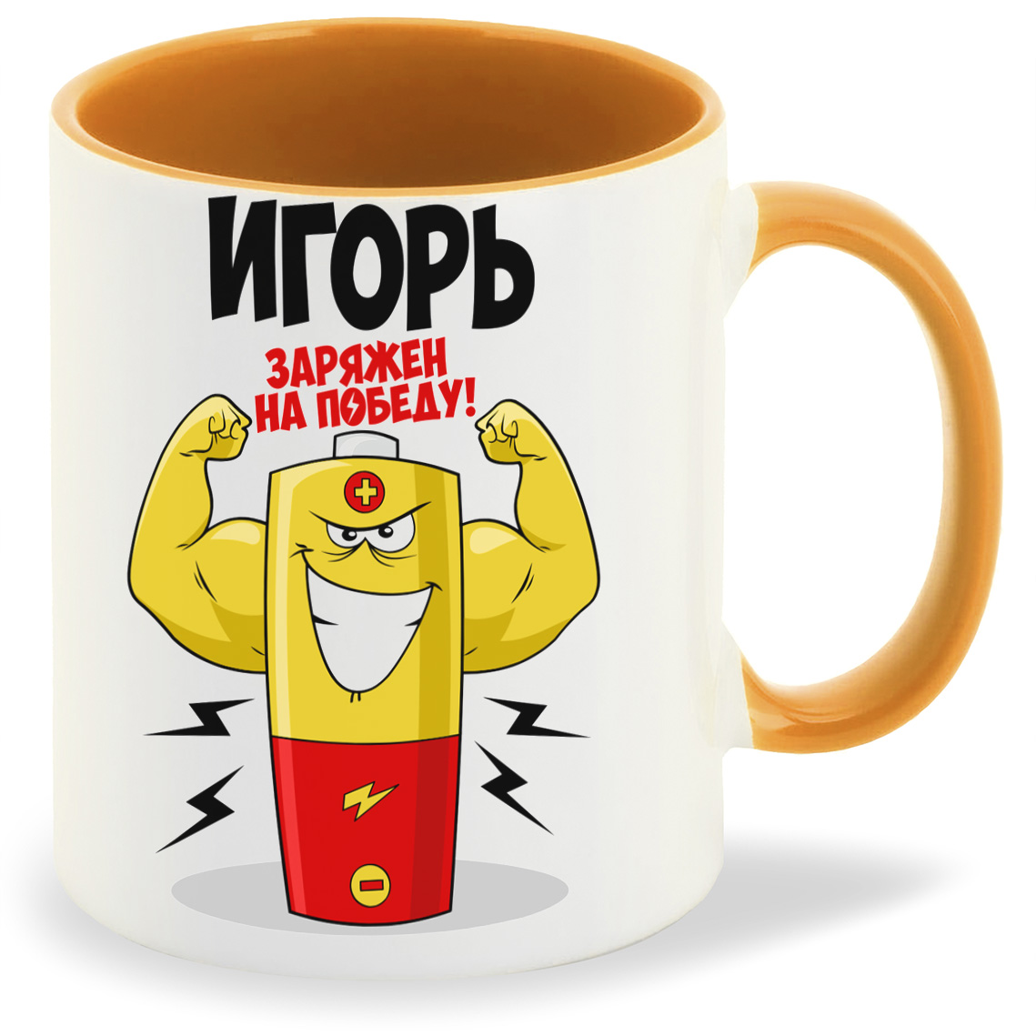 

Кружка CoolPodarok Игорь заряжен на победу, Игорь заряжен на победу