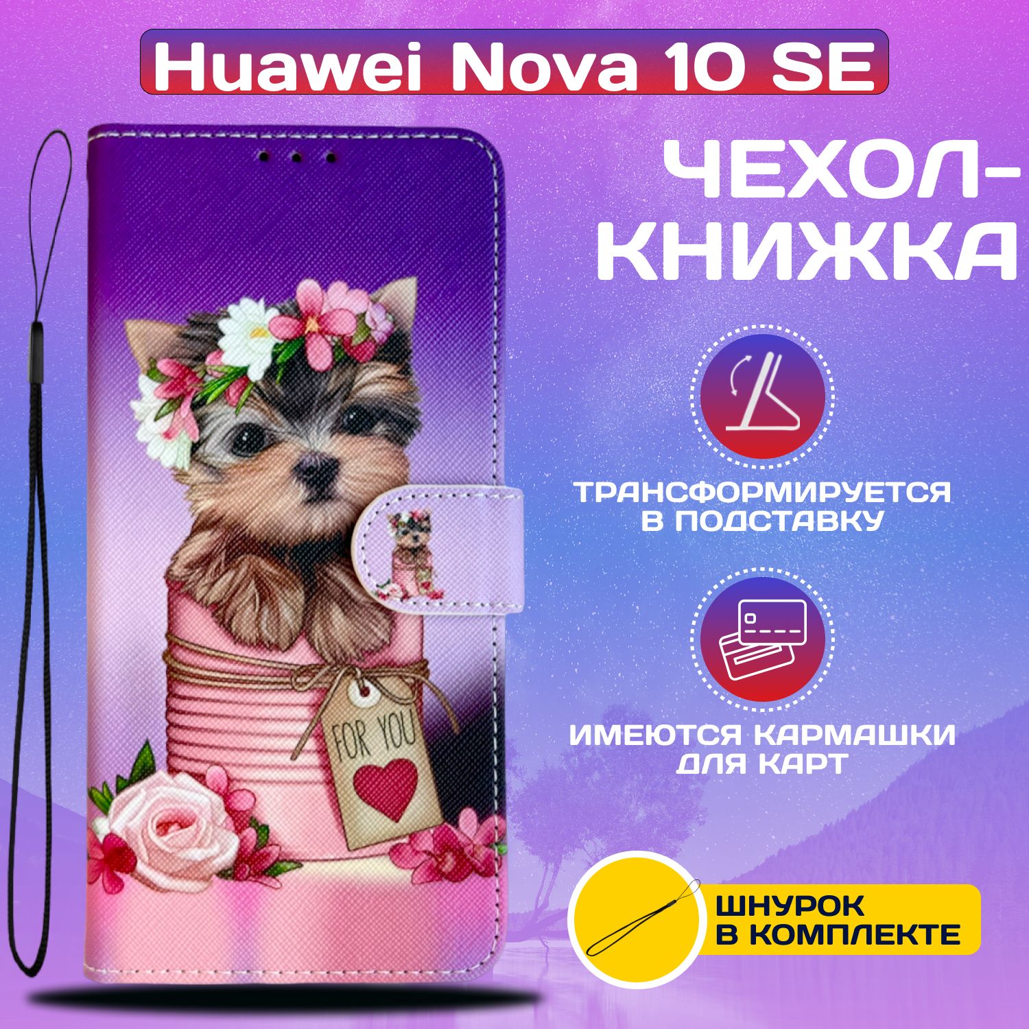 

Чехол книжка для Huawei Nova 10 SE (Йоркшир в коробочке), Разноцветный, Colors_wallet_Huawei nova 10 SE