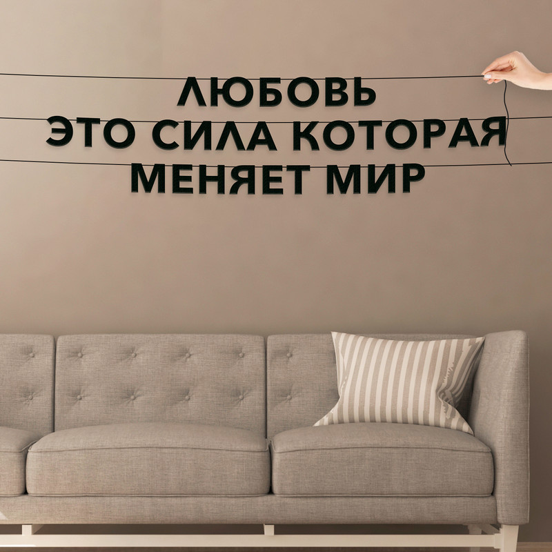 

Гирлянда-растяжка Любовь это сила которая меняет мир VN570 черная, Черный, Любовь это сила которая меняет мир