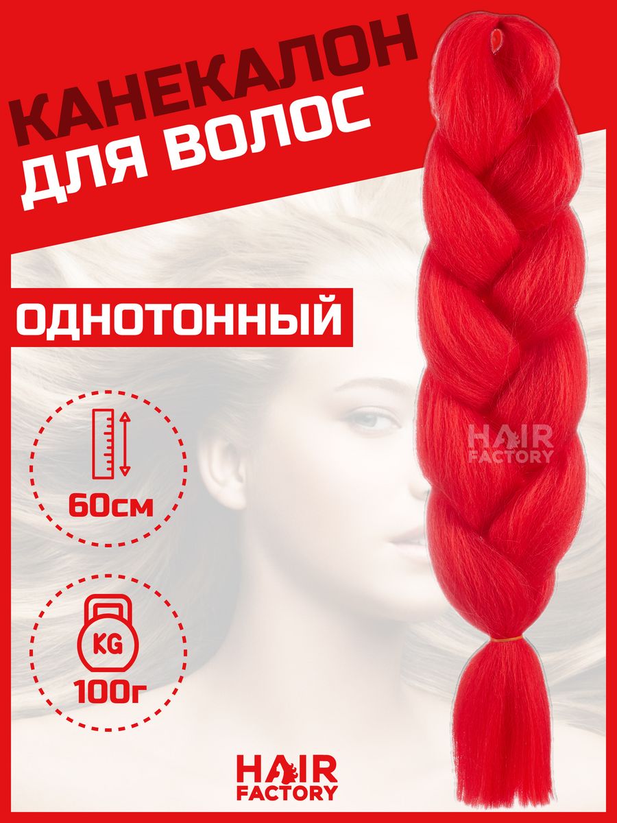 Канекалон для волос HAIR Factory ярко-кораловый 60 см