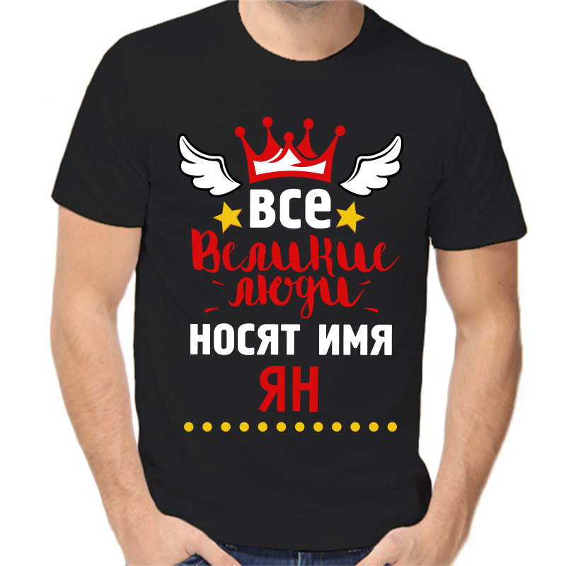 

Футболка мужская черная 50 р-р все великие люди носят имя ян, Черный, fm_vse_velikie_lyudi_nosyat_imya_yan