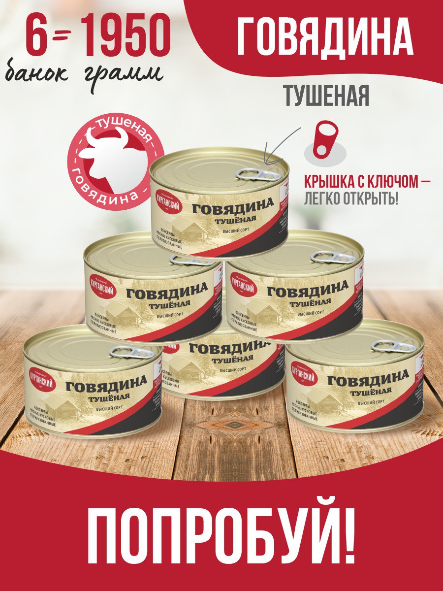 

Говядина тушеная Стандарт ГОСТ особая, 325 г х 6 шт, 249163841