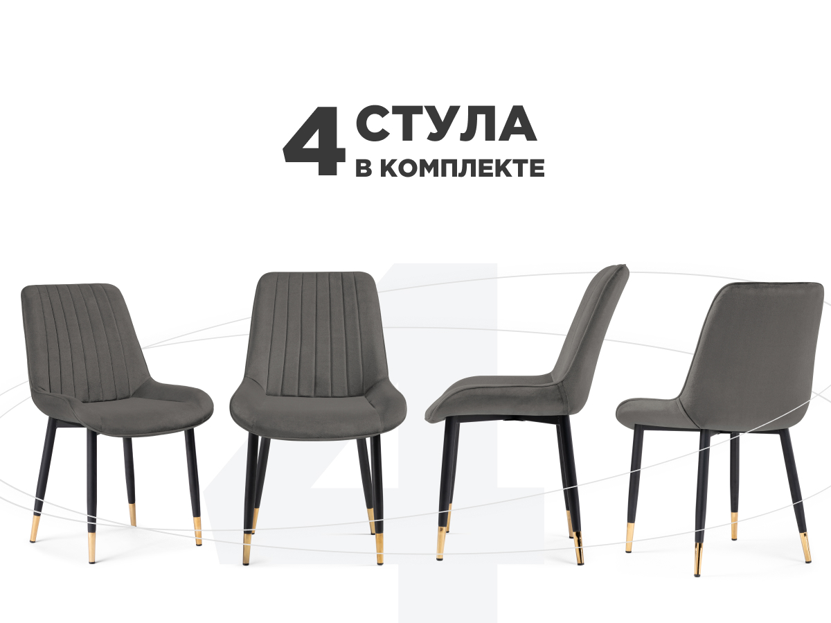 

Комплект из 4-х стульев на металлокаркасе ЛайфМебель Seda 1 dark gray / gold / black, Seda-1