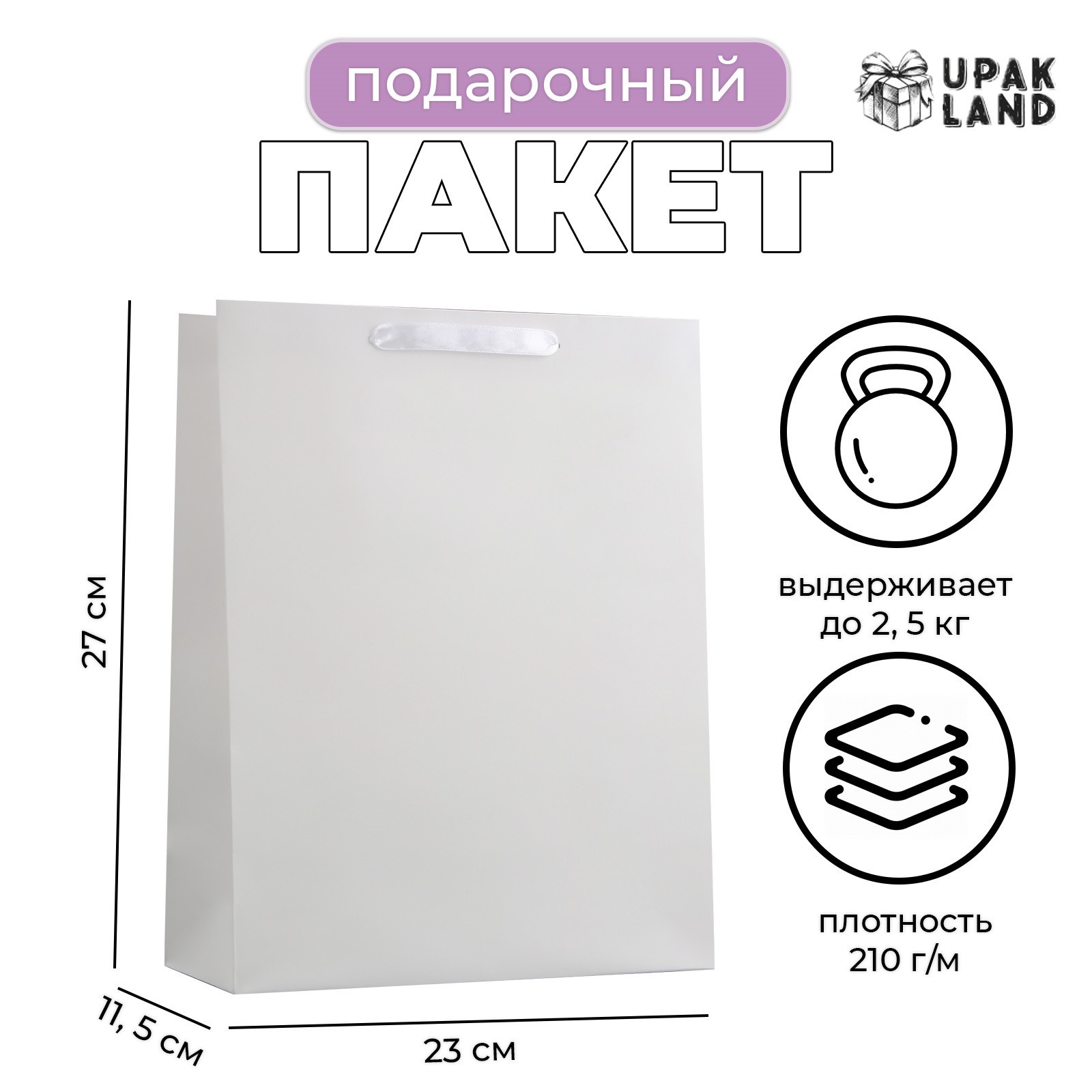 

Подарочный пакет UPAK LAND ламинированный Белый, ML 23х27х11,5 см