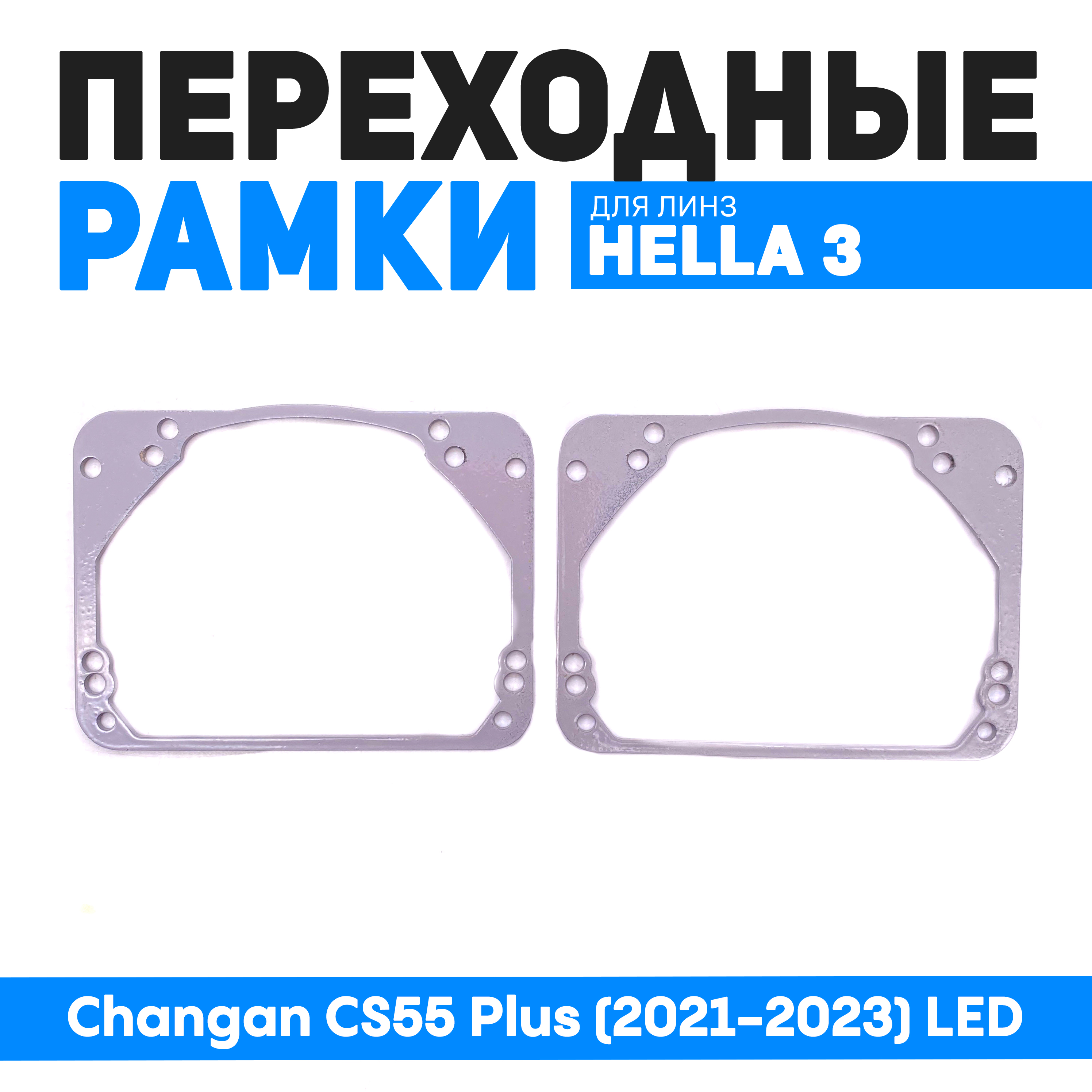 Переходные рамки Bunker-Svet Changan CS55 Plus 2021-2023 LED 1200₽