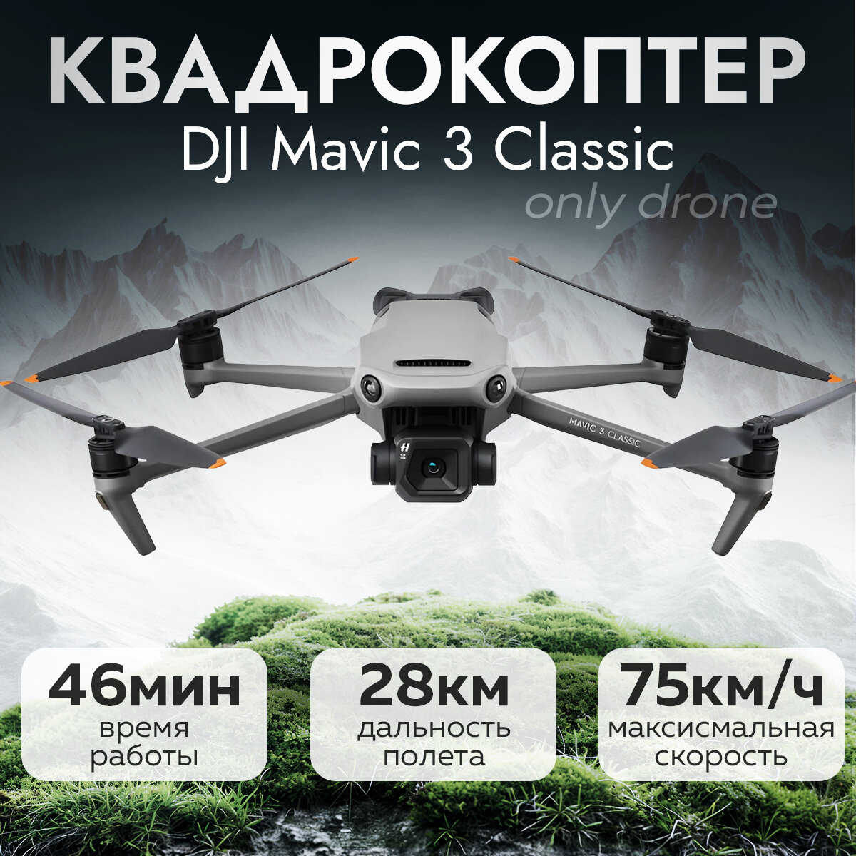 

Квадрокоптер DJI Mavic 3 Classic Gray, Серый, Mavic 3 Classic