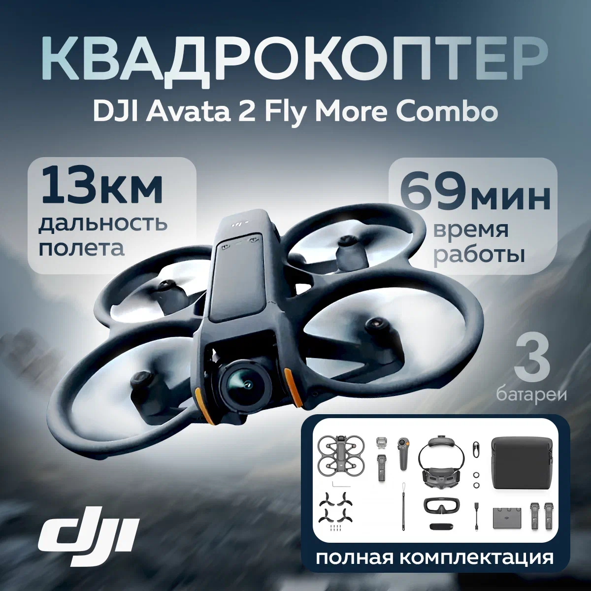 

Квадрокоптер DJI Avata 2 Fly More Combo Black, Черный, Avata 2 Fly More Combo
