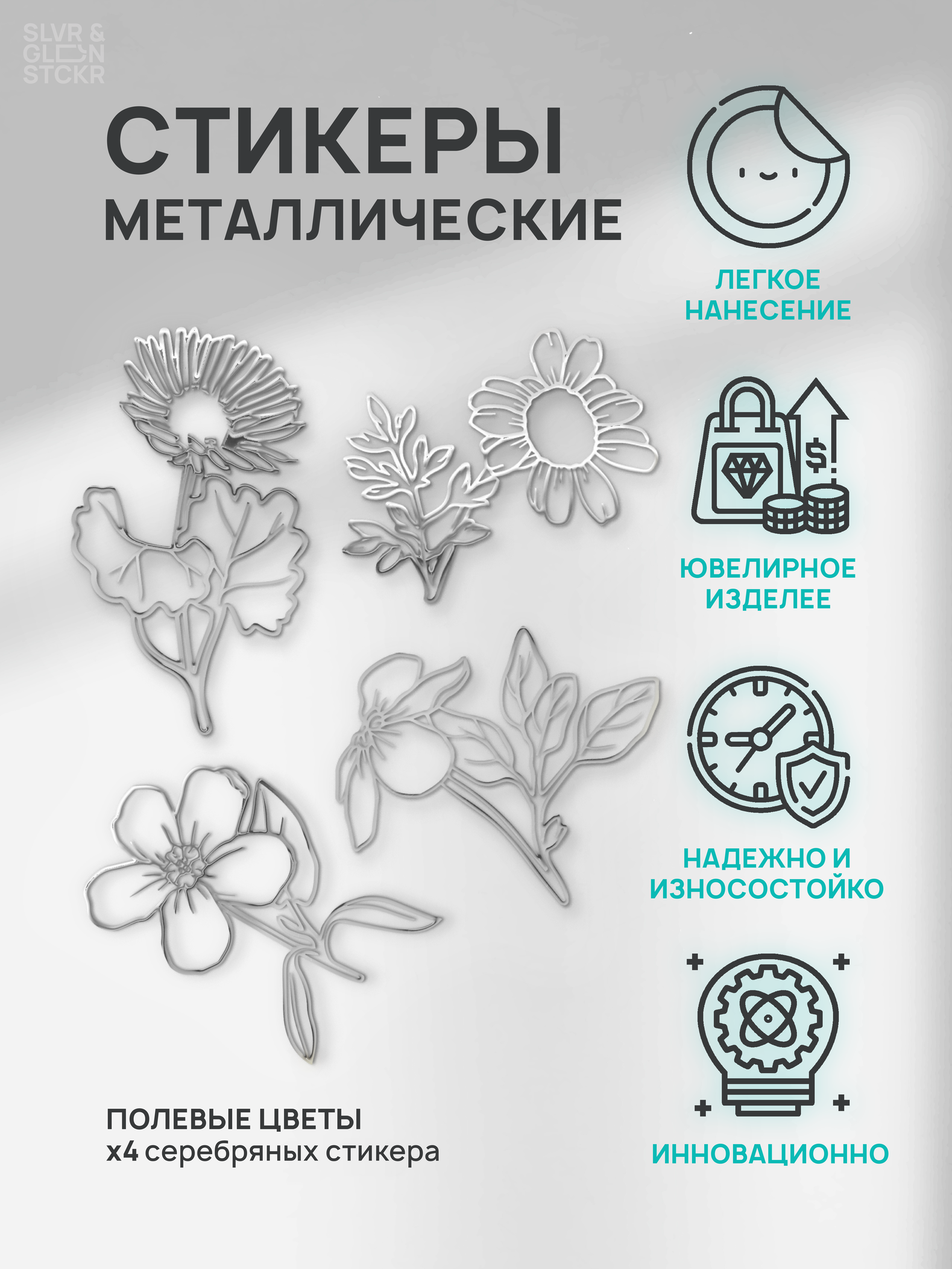 

Наклейка для декора Silver&Golden Sticker цветы полевые серебро