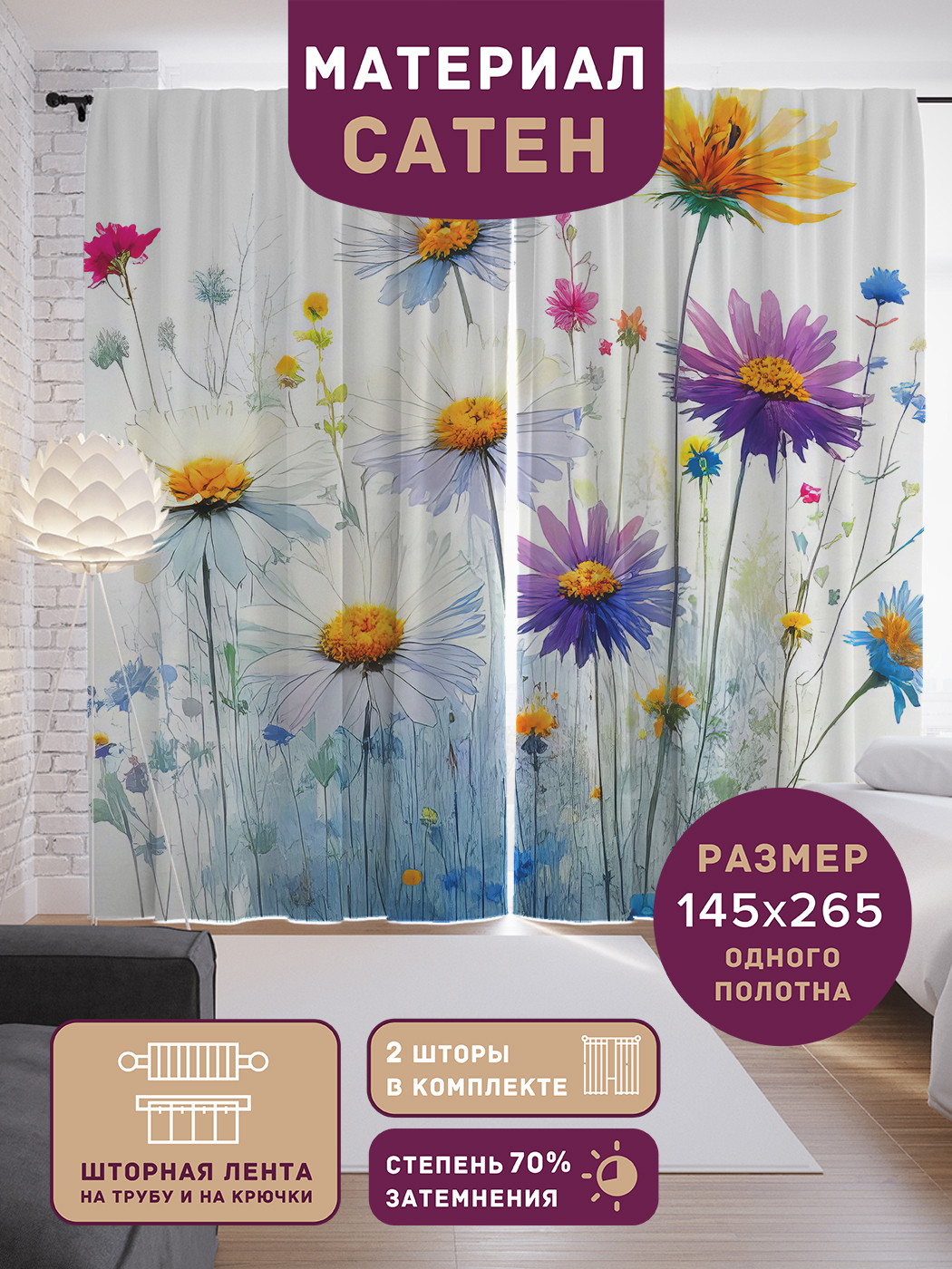 

Фотошторы JoyArty Яркие цветы сатен, p_sd2750_145x180