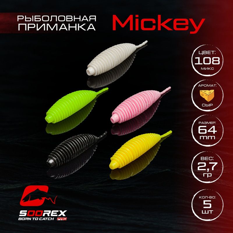 Силиконовые приманки для рыбалки Soorex Pro MICKEY 64 mm, Сыр, ц.108 MIX 1