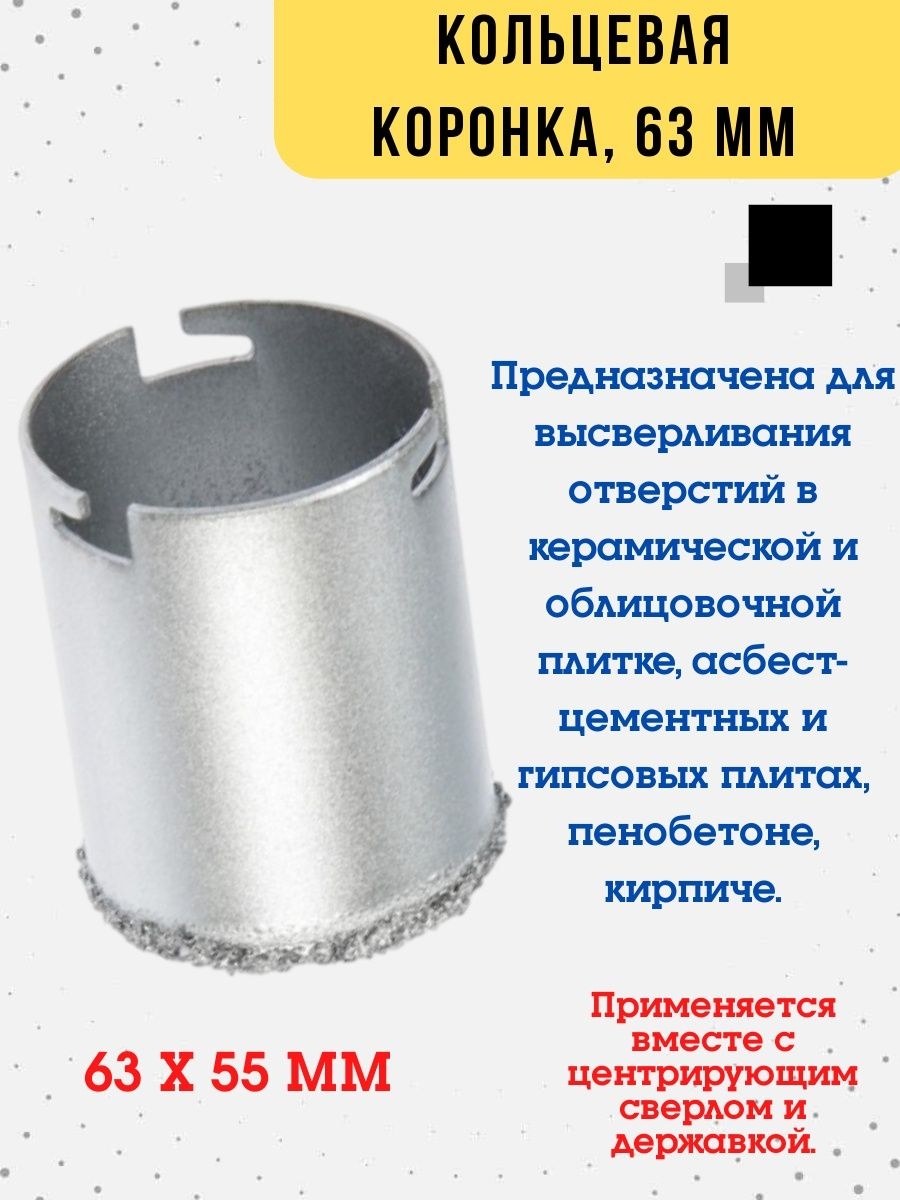 

Кольцевая коронка с карбидным напылением d63 мм, 36-8-063