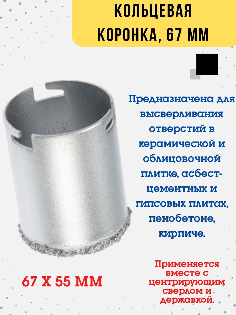 

Кольцевая коронка по керамической плитке 67 мм, 36-8-067