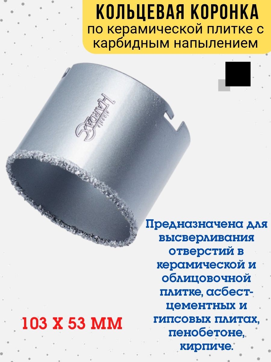 

Кольцевая коронка с карбидным напылением, 103мм, 36-8-103