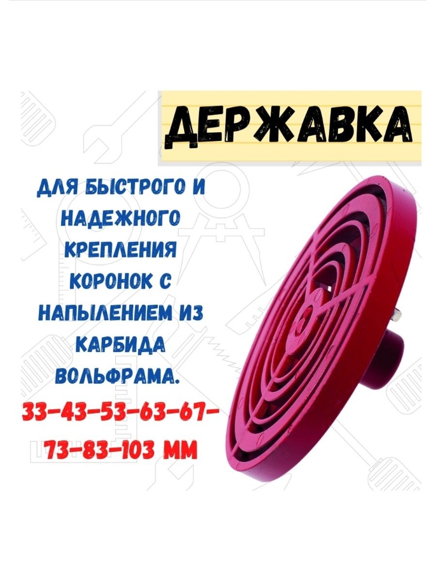 Державка для кольцевых коронок 33-43-53-63-67-73-83-103мм 653₽