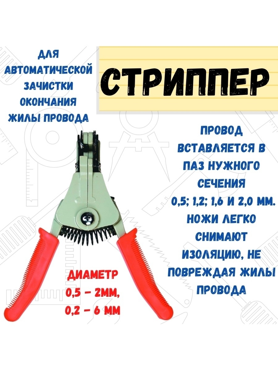 Приспособление для зачистки кабеля 05-2мм 02-6мм 660₽