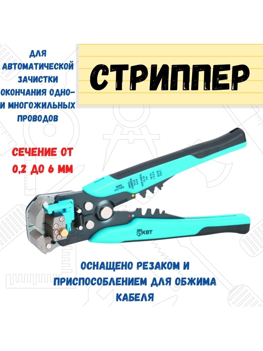

Приспособление для автоматической зачистки кабеля, 0,2-6мм, 34-7-001