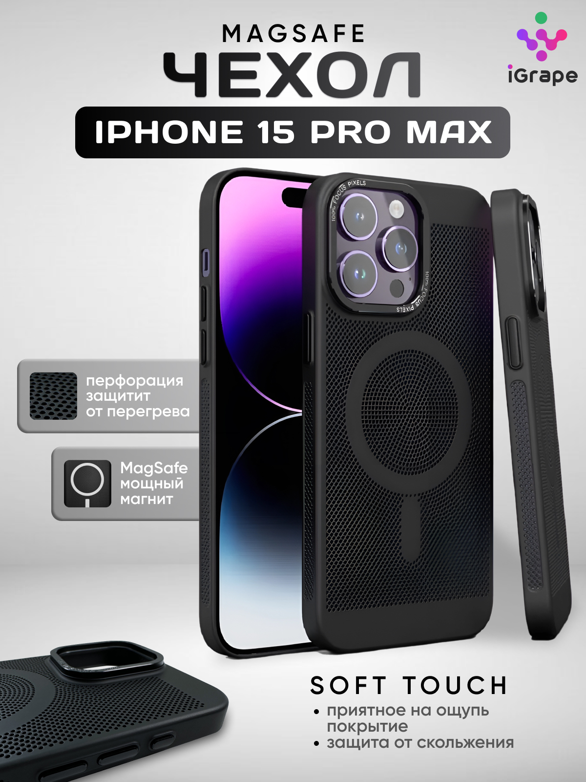 

Пластиковый чехол с перфорацией и MagSafe для iPhone 15 Pro Max, iGrape (Черный)