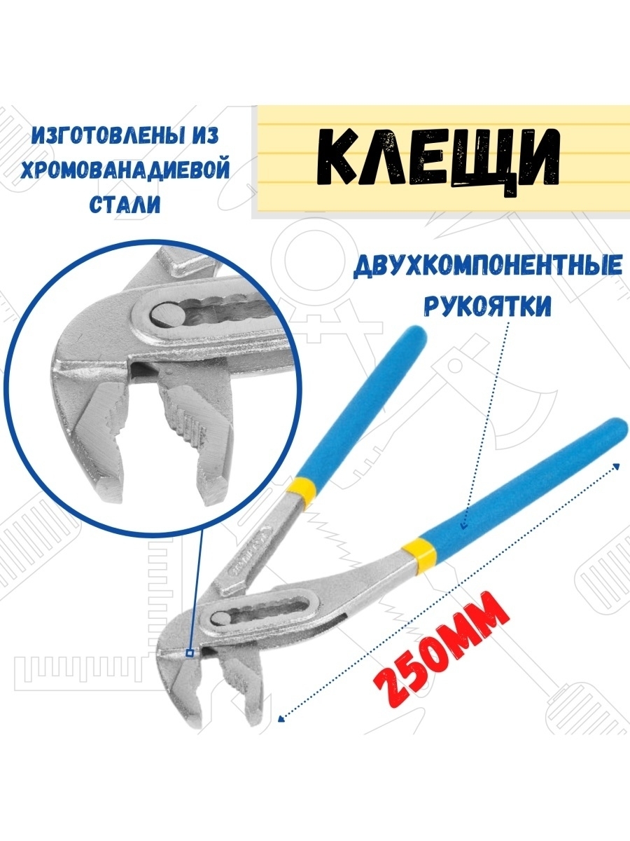 Клещи переставные усиленные, 250мм