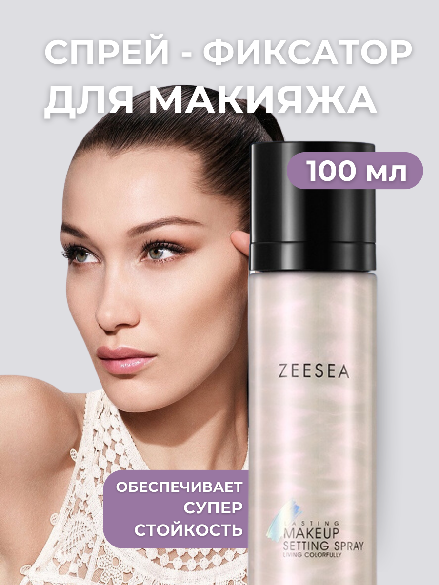 Фиксирующий спрей Zeesea для стойкого макияжа Lasting Makeup Setting Spray 100 мл